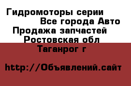 Гидромоторы серии OMS, Danfoss - Все города Авто » Продажа запчастей   . Ростовская обл.,Таганрог г.